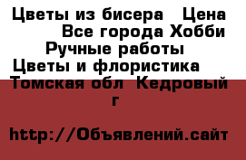 Цветы из бисера › Цена ­ 700 - Все города Хобби. Ручные работы » Цветы и флористика   . Томская обл.,Кедровый г.